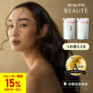 つめかえ用 スカルプD ボーテ シャンプー＆トリートメントパックセット【全額返金保証】 【薬用シャンプ…