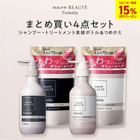 スカルプD ボーテ　フワリー　スカルプシャンプー本体＋つめかえ＆トリートメントパック本体＋つめかえ　4点セット ｜ 女性用　ノンシリコン レディース スカルプd 詰め替え pu10