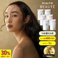 【30%OFFクーポン+ポイント5倍】【セット割600円OFF】つめかえ用 スカルプD ボーテ 6点セット 【薬用シャ…