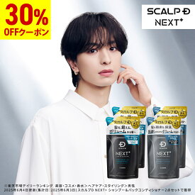 【30%OFFクーポン配布中】SCALP D NEXT+(スカルプD ネクストプラス) ボリュームアップシャンプー(ドライorオイリー)＆パックコンディショナー つめかえ4点セット|メンズ スカルプシャンプー 20代 抜け感 立体感 ふんわり ヘアセット 毛流れ 大2倍量 詰め替え大容量