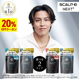 【20%OFFクーポン配布中】SCALP D NEXT+(スカルプD ネクストプラス) ボリュームアップシャンプー(ドライorオイリー)＆パックコンディショナー つめかえ2点セット|メンズ スカルプシャンプー 20代 抜け感 立体感 ふんわり ヘアセット 毛流れ 大容量 2倍 詰め替え2倍