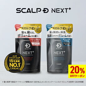 【20%OFFクーポン】SCALP D NEXT+(スカルプD ネクストプラス) ボリュームアップシャンプー(ドライorオイリー)＆パックコンディショナー つめかえ2点セット|メンズ スカルプシャンプー 20代 抜け感 立体感 ふんわり ヘアセット 毛流れ 大容量 2倍 詰め替え2倍