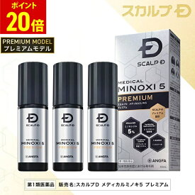 【20%ポイント還元】【第1類医薬品】スカルプD　メディカルミノキ5　プレミアム(3本セット)[発毛剤 ミノキシジル スカルプd 発毛 AGA 抜け毛 薄毛 国内最大濃度 壮年性脱毛症 頭皮ケア 男性用］p15b