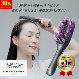 【30%ポイント還元】スカルプ D NEXT＋ スタイルエレブラシ| EMS LED 赤青 低周波 高周波 頭筋 首 デコルテ 美顔器 人気 おすすめ 売れ筋 ギフト ネクスト 電気ブラシ ギフト