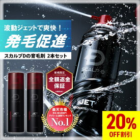 【20%OFF】【返金保証】[医薬部外品]スカルプD 薬用育毛スカルプトニック 2本セット 育毛剤【送料無料】レビュー25000件 薬用育毛トニック|育毛 育毛剤 男性用 ヘアトニック 薬用育毛剤 薬用トニック アンファー ジェット JET pu10