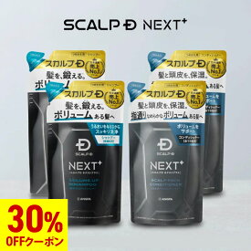 【30%OFFクーポン配布中】SCALP D NEXT+(スカルプD ネクストプラス) ボリュームアップシャンプー(ドライorオイリー)＆パックコンディショナー つめかえ4点セット|シャンプー メンズ スカルプシャンプー スタイリング 20代 抜け感 立体感 ふんわり ヘアセット 毛流れ