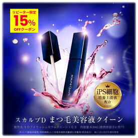 全額返金保証　送料無料スカルプD まつげ美容液 アイラッシュセラム クイーン 【数量限定たまごっちコラボデザインも選べる】睫毛美容液 育毛 目元美容液 iPS 細胞 ギフト 色素沈着 フリー ギフト ボリューム スーパーSALE 正規品 スティック 太く 長く