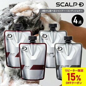 付け替え用4点おまとめセット |スカルプD　薬用スカルプシャンプー 2点＆ スカルプD薬用ボリュームパックコンディショナー 2点【選べる3タイプ】 脂性肌用 乾燥肌用 超脂性肌用 詰め替え つめかえ 詰替え つめ替え