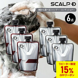 付け替え用おまとめ6点セット |スカルプD　薬用スカルプシャンプー 3点＆ スカルプD薬用ボリュームパックコンディショナー 3点 約6か月分【選べる3タイプ】脂性肌用 乾燥肌用 超脂性肌用 詰め替え つめかえ 詰替え つめ替え