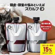 [医薬部外品]スカルプD 薬用スカルプシャンプー&薬用スカルプボリュームパックコンディショナー　付け替…