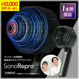 【10,000円OFFクーポン配布中！】【共同開発・正規販売店】 SonoRepro ソノリプロ 家庭用超音波スカルプケアデバイスヘアケア 男性 女性 父の日 母の日 pu10