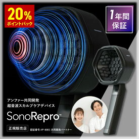 【20%ポイント還元】【共同開発・正規販売店】 SonoRepro ソノリプロ 家庭用超音波スカルプケアデバイスヘアケア 男性 女性 ギフト プレゼント