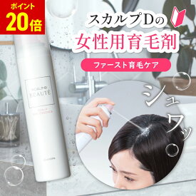 【ポイントアップ中】[医薬部外品]スカルプDボーテ スカルプ 薬用スパエッセンス 育毛剤 |女性用 ヘアケア スカルプケア 頭皮 レディース 女性用育毛剤 スプレー 炭酸　自宅 スカルプD ボーテ pu5 fesp
