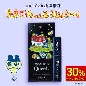 【30%ポイント還元】【数量限定たまごっちコラボデザインも選べる】【全額返金保証＆送料無料】スカルプD まつげ美容液 アイラッシュセラム クイーン まつ毛美容液 目元美容液 iPS細胞培養上清液配合 ギフト iPS 色素沈着 フリー