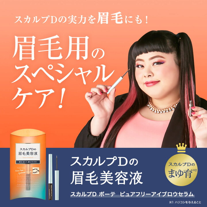 楽天市場 眉毛美容液 スカルプdボーテ ピュアフリーアイブロウセラム 眉毛 アイブロウ アンファー スカルプdまつ毛 眉毛美容液 眉毛 アンファーストア