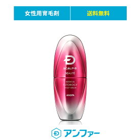 【送料無料】女性用育毛剤 スカルプD ボーテ メディカルエストロジー スカルプセラム | 女性ホルモン成分配合 育毛剤 女性用 レディース スカルプケア 女性用育毛剤 [医薬部外品] pu10