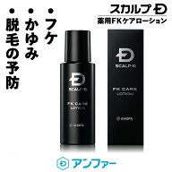 ふけ かゆみ スカルプD 薬用FKケアローション[医薬部外品]【男女兼用】女性用 男性用 スキンケア メンズ …