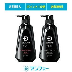 【メンズシャンプー】スカルプDネクスト プロテインオイリー 2点セット［シャンプー+パックコンディショナー］【定期購入】【ポイント10倍】【送料無料】