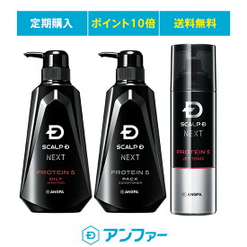 【メンズシャンプー】スカルプDネクスト プロテインオイリー 3点セット［シャンプー+パックコンディショナー+トニック］【定期購入】【ポイント10倍】【送料無料】