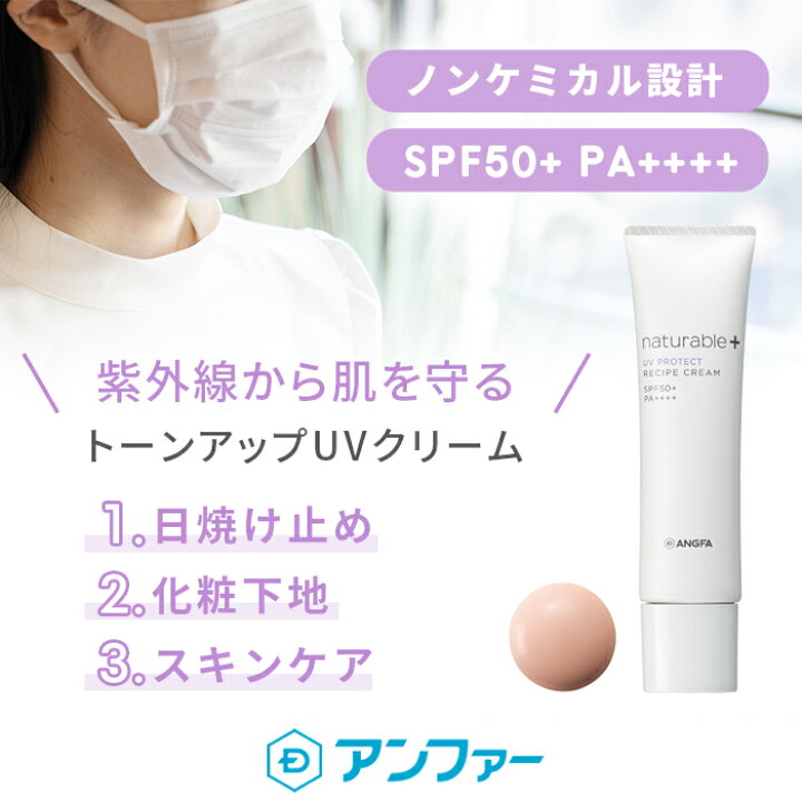 楽天市場 全額返金保証 送料無料 ナチュラブルプラス レシピクリーム Uvプロテクト 日焼け止め 化粧下地 スキンケア Spf50 ノンケミカル 保湿 ゆらぎ肌 アンファーストア