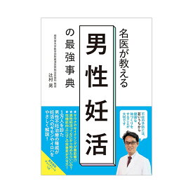 【辻村 晃】名医が教える男性妊活の最強事典