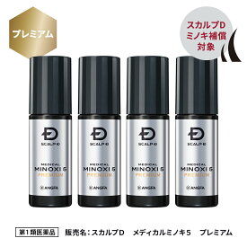 【第1類医薬品】スカルプD　メディカルミノキ5　プレミアム(4本セット)【ミノキ補償対象】[発毛剤 ミノキシジル スカルプd 男性用］