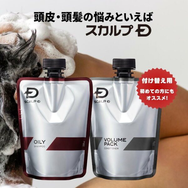 [医薬部外品]スカルプＤ 薬用スカルプシャンプー&薬用スカルプボリュームパックコンディショナー　付け替え用　詰め替え用 つめかえ用 詰め替え つめかえ 詰替え つめ替え pu10