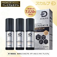 【第1類医薬品】スカルプD　メディカルミノキ5　プレミアム(3本セット)[発毛剤 ミノキシジル スカルプd …