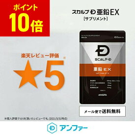 【期間限定！ポイントアップ中★】【最大10%OFFクーポン配布中】 [健康食品]スカルプD サプリメント 亜鉛EX