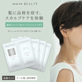 【4個セット|メール便送料無料】スカルプD ボーテ ペアパウチ4個セット(ボリューム/モイスト) | トライアルサイズ シャンプー トリートメント お試し 旅行 女性用 ヘアケア レディース 女性 頭皮ケア 40代 50代 アンファー サンプル スカルプシャンプー ミニサイズ サシェ