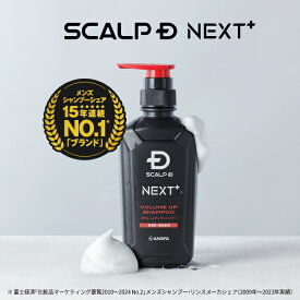 SCALP D NEXT+(スカルプD ネクストプラス) ボリュームアップシャンプーオイリータイプ/パックコンディショナー(ボトル/つめかえ用)|シャンプー メンズ スカルプシャンプー スタイリング 20代 抜け感 立体感 ふんわり ヘアセット 毛流れ ツヤ 濡れ感 サロン 美容室