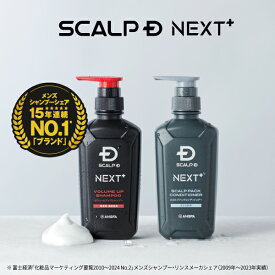 SCALP D NEXT+(スカルプD ネクストプラス) ボリュームアップシャンプー シャンプー&パックコンディショナー 2点セット(オイリー・ドライ2タイプから選べる)|シャンプー メンズ スカルプシャンプー スタイリング 20代 抜け感 立体感 ふんわり ヘアセット 毛流れ ツヤ 濡れ感