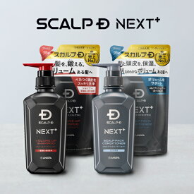 SCALP D NEXT+(スカルプD ネクストプラス) ボリュームアップシャンプー(ドライorオイリー)＆パックコンディショナー ボトル＆つめかえ4点セット|シャンプー メンズ スカルプシャンプー スタイリング 20代 抜け感 立体感 ふんわり ヘアセット