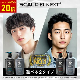 【エントリーでポイント20倍】SCALP D NEXT+(スカルプD ネクストプラス) ボリュームアップシャンプー シャンプー&パックコンディショナー 2点セット(オイリー・ドライ2タイプから選べる)|シャンプー メンズ スカルプシャンプー スタイリング 20代 抜け感 立体感 ふんわり