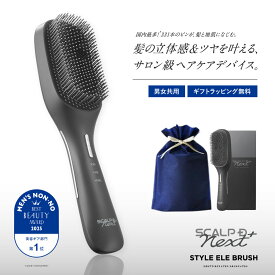 スカルプ D NEXT＋ スタイルエレブラシ| EMS LED 赤青 低周波 高周波 頭筋 首 デコルテ 美顔器 人気 おすすめ 売れ筋 ギフト