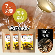 なないろ栄養おだし 3個セット｜出汁パック 国産 食塩不使用 無添加 調味料無添加 酵母エキス不使用 ドク…