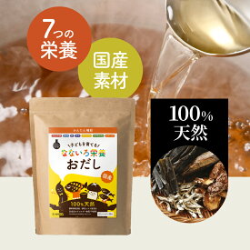 なないろ栄養おだし｜出汁パック 国産 食塩不使用 無添加 調味料無添加 酵母エキス不使用 ドクターズナチュラルレシピ｜ 出汁 だし だしパック 栄養スープ お出汁 だし＆栄養スープ 万能だし だしの素 昆布だしおいしいだし飲む出汁 pu5