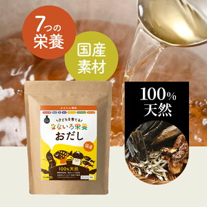 なないろ栄養おだし|出汁パック 国産 食塩不使用 無添加 調味料無添加 酵母エキス不使用 ドクターズナチュラルレシピ| 出汁 だし だしパック 栄養スープ お出汁 だし&栄養スープ 万能だ