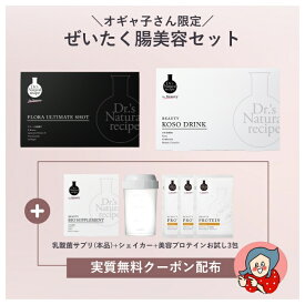 ＼ドクターズナチュラルレシピ×オギャ子さん特別セット／フローラアルティメットショット(美容ドリンク)&美容酵素ドリンク+【クーポン適用で実質無料】美容乳酸菌サプリメント(本品)+シェイカー+美容プロテイン(きなこ味)お試し3包