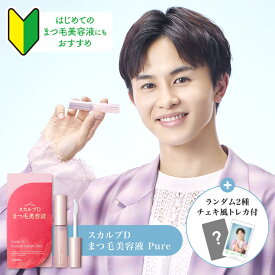 【草川拓弥アンバサダー就任】数量限定たまごっちコラボデザインスカルプD アイラッシュセラム ピュア |スカルプD まつげ美容液 スカルプdアンファー まつ毛美容液 まつげパーマ