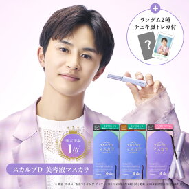【草川拓弥アンバサダー就任】楽天デイリーランキング1位獲得★スカルプD マスカラ(6種類から選べる） ボリューム（ディープブラック）／ロングロング（ナチュラルブラック・モカブラウン）