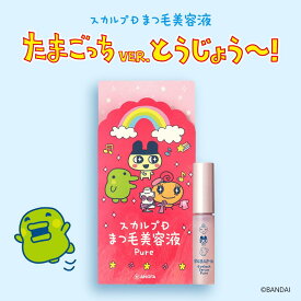 【数量限定たまごっちコラボデザイン】スカルプD アイラッシュセラム ピュア |スカルプD まつげ美容液 スカルプdアンファー まつ毛美容液 まつげパーマ pu5
