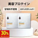 【30%ポイント還元】＼楽天ランク1位／ 美容プロテイン 2個 きなこ チョコ ほうじ茶味 抹茶豆乳味 ドクターズナチュラ…