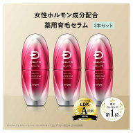 【送料無料】女性用育毛剤 スカルプDボーテ エストロジー 3本 セット| 女性ホルモン成分配合 育毛剤 女性…