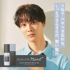 SCALP D NEXT+ スタイリング ミルクオイル | メンズ スカルプ スタイリング 20代 抜け感 立体感 ふんわり ヘアセット 毛流れ グリース
