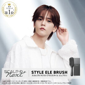 スカルプ D NEXT＋ スタイルエレブラシ| EMS LED 赤青 低周波 高周波 頭筋 首 デコルテ 美顔器 人気 おすすめ 売れ筋 ギフト ネクスト 電気ブラシ ギフト