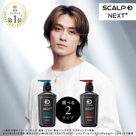SCALP D NEXT+(スカルプD ネクストプラス) ボリュームアップシャンプー シャンプー/パックコンディショナー(ボトル/つめかえ用)|シャンプー メンズ スカルプシャンプー 詰め替え スタイリング 20代 抜け感 立体感 ふんわり ヘアセット 毛流れ ツヤ 濡れ感 サロン 大容量