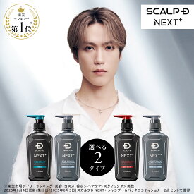 SCALP D NEXT+(スカルプD ネクストプラス) ボリュームアップシャンプー シャンプー&パックコンディショナー 2点セット(オイリー・ドライ2タイプから選べる)|シャンプー メンズ スカルプシャンプー スタイリング 20代 抜け感 立体感 ふんわり ヘアセット 毛流れ ツヤ 濡れ感