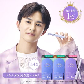【草川拓弥アンバサダー就任】楽天デイリーランキング1位獲得★スカルプD マスカラ(3種類から選べる） ボリューム（ディープブラック）／ロングロング（ナチュラルブラック・モカブラウン）