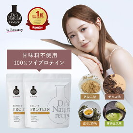 楽天ランク1位 美容プロテイン2個 きなこ チョコ ほうじ茶味 抹茶豆乳味 ドクターズナチュラルレシピ ドクナチュ ソイプロテイン シェイカー 女性 無添加 甘味料不使用 置き換えダイエット 大豆 ビタミンc 短鎖脂肪酸 食物繊維 セラミド オリゴ糖 乳酸菌